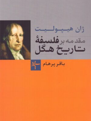 خرید کتاب مقدمه بر فلسفه تاریخ هگل اثر ژان هیپولیت نشر سپهر خرد