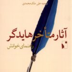 خرید کتاب آثار متاخر هایدگر راهنمای خوانش اثر لی براور نشر شب خیز