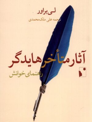 خرید کتاب آثار متاخر هایدگر راهنمای خوانش اثر لی براور نشر شب خیز