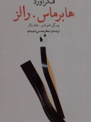 خرید کتاب فکرآورد هابرماس و رالز ترجمه جعفر محسنی نشر شب خیز