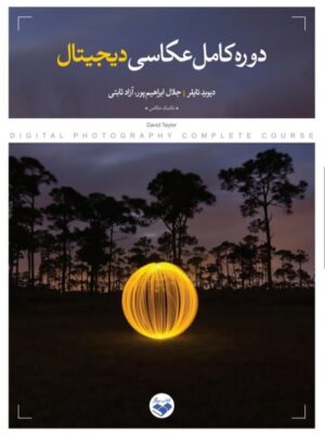 خرید کتاب دوره کامل عکاسی دیجیتال اثر دیوید تایلر نشر پرگار