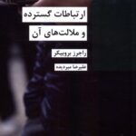 خرید کتاب ارتباطات گسترده و ملالت های آن اثر راجرز بروبیکر نشر شیرازه
