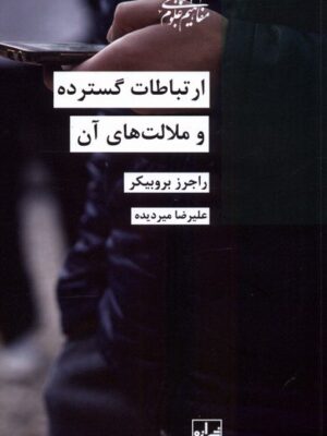 خرید کتاب ارتباطات گسترده و ملالت های آن اثر راجرز بروبیکر نشر شیرازه