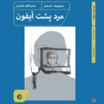 خرید کتاب مرد پشت آیفون اثر ماشالله خاکسار نشر نونوشت