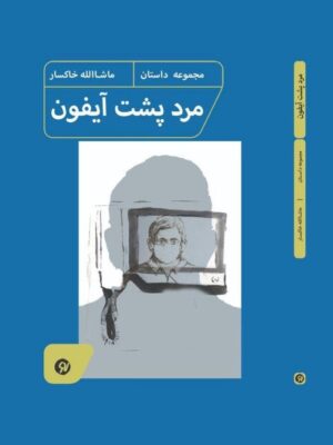 خرید کتاب مرد پشت آیفون اثر ماشالله خاکسار نشر نونوشت