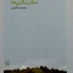 خرید کتاب مکان نگاری ها اثر محمد عابدی نشر نونوشت