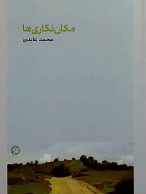 خرید کتاب مکان نگاری ها اثر محمد عابدی نشر نونوشت