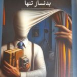 خرید کتاب بدنساز تنها اثر یوکیکو موتویا نشر ثالث