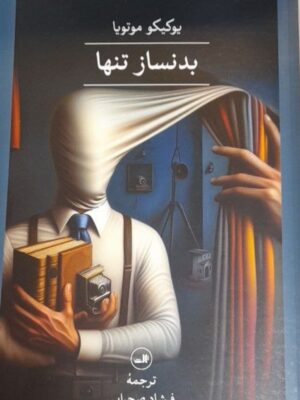 خرید کتاب بدنساز تنها اثر یوکیکو موتویا نشر ثالث
