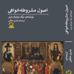 خرید کتاب اصول مشروطه خواهی اثر نیک ویلیام باربر نشر پیله