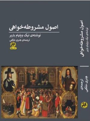 خرید کتاب اصول مشروطه خواهی اثر نیک ویلیام باربر نشر پیله