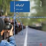 خرید کتاب رمان گرانیگاه اثر طنین رمضان نشر سخن