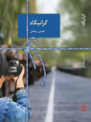 خرید کتاب رمان گرانیگاه اثر طنین رمضان نشر سخن