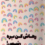 خرید کتاب رهاش کن بره رئیس اثر مانیکا سوئینی نشر مون