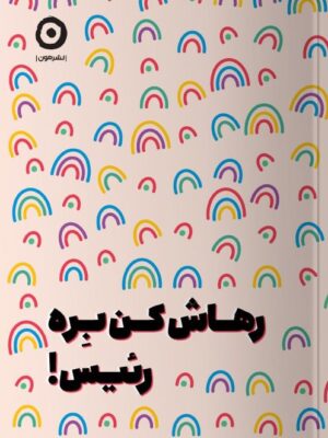 خرید کتاب رهاش کن بره رئیس اثر مانیکا سوئینی نشر مون