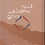 خرید کتاب فلسفه ایدئولوژی و دروغ اثر دکتر رضا داوری اردکانی نشر سخن
