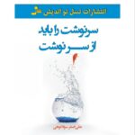 خرید کتاب سرنوشت باید از سر نوشت اثر علی اصغر سوادکواهی نشرنسل نواندیش