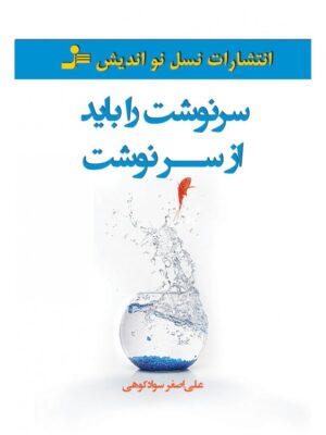 خرید کتاب سرنوشت باید از سر نوشت اثر علی اصغر سوادکواهی نشرنسل نواندیش