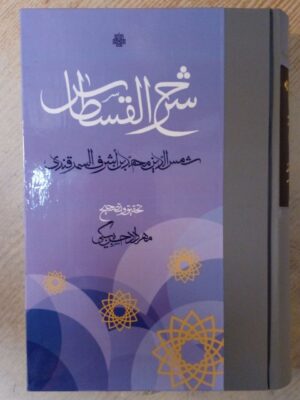 خرید کتاب شرح القسطاس اثر شمس الدین سمرقندی نشر مولی
