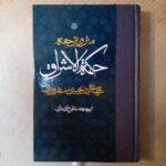 خرید کتاب متن و ترجمه حکمت اشراق اثر شهاب الدین سهروردی نشر مولی