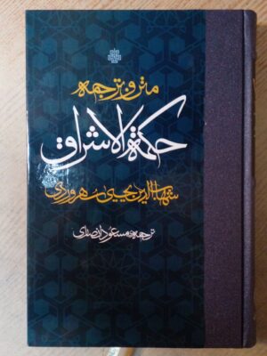 خرید کتاب متن و ترجمه حکمت اشراق اثر شهاب الدین سهروردی نشر مولی