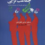 خرید کتاب جماعت گرایی (نظریه ای برای عدالت توسعه و مشارکت)