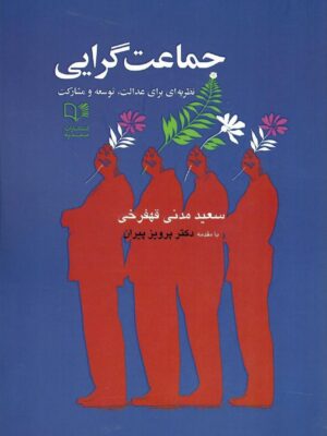 خرید کتاب جماعت گرایی (نظریه ای برای عدالت توسعه و مشارکت)