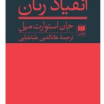 خرید کتاب انقیاد زنان اثر جان استوارت میل نشر هرمس
