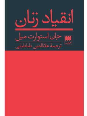 خرید کتاب انقیاد زنان اثر جان استوارت میل نشر هرمس