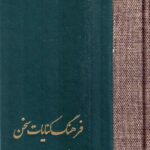 خرید کتاب فرهنگ کنایات سخن اثر دکتر حسن انوری 2 جلدی