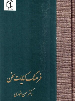 خرید کتاب فرهنگ کنایات سخن اثر دکتر حسن انوری 2 جلدی