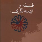 خرید کتاب فلسفه و آینده نگری اثر دکتر رضا داوری اردکانی نشر سخن