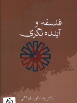 خرید کتاب فلسفه و آینده نگری اثر دکتر رضا داوری اردکانی نشر سخن