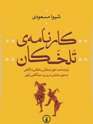 خرید کتاب کارنامه تلخکان اثر شیوا مسعودی نشر نی