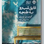 خرید کتاب قایق شب رو به طنجه اثر کوین بری نشر خوب