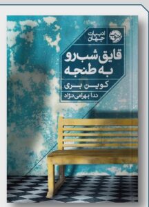 خرید کتاب قایق شب رو به طنجه اثر کوین بری نشر خوب