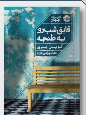 خرید کتاب قایق شب رو به طنجه اثر کوین بری نشر خوب