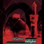 خرید کتاب سفرنامه شیعه باستان دوست اثر امیرهاشمی مقدم نشر انسان شناسی