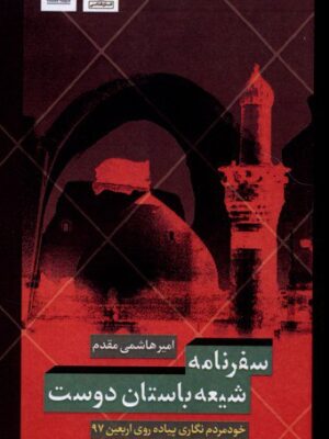 خرید کتاب سفرنامه شیعه باستان دوست اثر امیرهاشمی مقدم نشر انسان شناسی