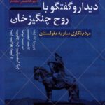 خرید کتاب دیدار و گفتگو با روح چنگیزخان اثر امیر هاشمی مقدم