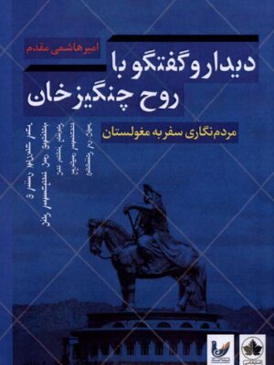 خرید کتاب دیدار و گفتگو با روح چنگیزخان اثر امیر هاشمی مقدم