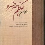 خرید کتاب دیوان حکیم ناصر خسرو تصحیح دکتر محمدرضا برزگر خالقی