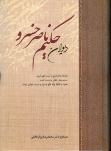 خرید کتاب دیوان حکیم ناصر خسرو تصحیح دکتر محمدرضا برزگر خالقی
