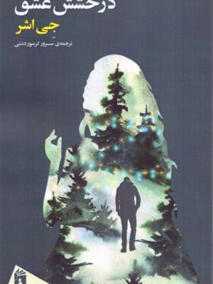 خرید کتاب درخشش عشق اثر جی اشر نشر فرمهر