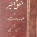 خرید کتاب منطق الطیر اثر عطار نیشابوری ترجمه دکتر احمد رنجبر نشر اساطیر