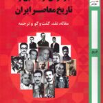 خرید کتاب بازخوانی گوشه هایی از تاریخ معاصر ایران اثر پرویز بابایی