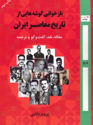 خرید کتاب بازخوانی گوشه هایی از تاریخ معاصر ایران اثر پرویز بابایی