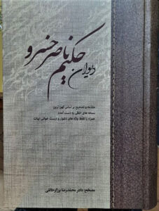 خرید کتاب دیوان حکیم ناصر خسرو تصحیح دکتر محمدرضا برزگر خالقی