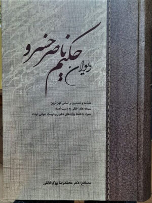خرید کتاب دیوان حکیم ناصر خسرو تصحیح دکتر محمدرضا برزگر خالقی