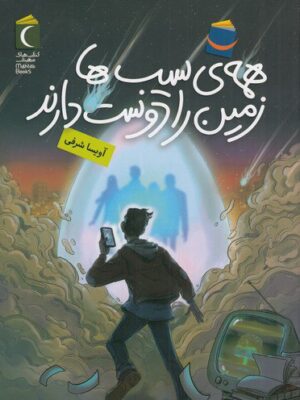 خرید کتاب همه سیب ها زمین را دوست دارند اثر آویسا شرفی نشر محراب قلم